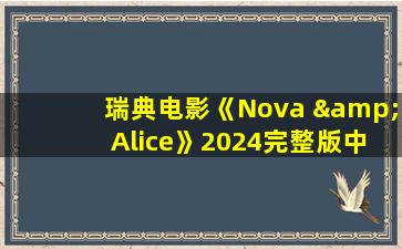 瑞典电影《Nova & Alice》2024完整版中字